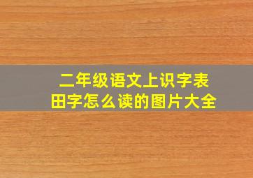 二年级语文上识字表田字怎么读的图片大全