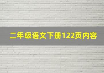 二年级语文下册122页内容