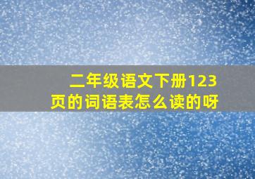 二年级语文下册123页的词语表怎么读的呀