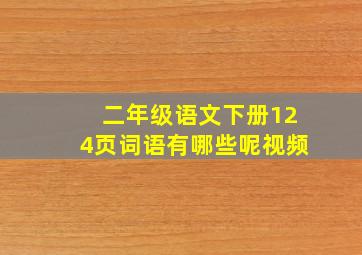 二年级语文下册124页词语有哪些呢视频