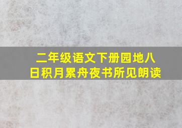 二年级语文下册园地八日积月累舟夜书所见朗读