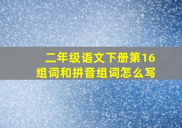 二年级语文下册第16组词和拼音组词怎么写