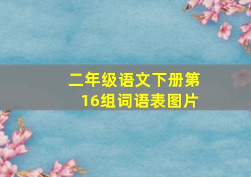 二年级语文下册第16组词语表图片