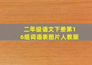 二年级语文下册第16组词语表图片人教版