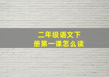 二年级语文下册第一课怎么读