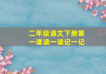 二年级语文下册第一课读一读记一记