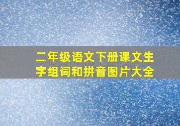 二年级语文下册课文生字组词和拼音图片大全