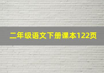 二年级语文下册课本122页