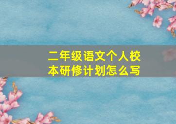 二年级语文个人校本研修计划怎么写