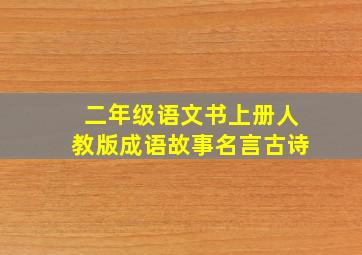 二年级语文书上册人教版成语故事名言古诗