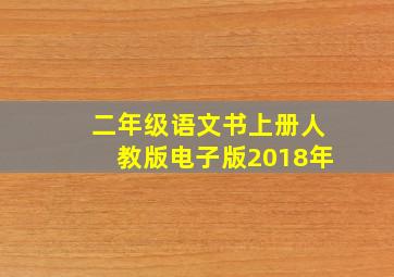 二年级语文书上册人教版电子版2018年