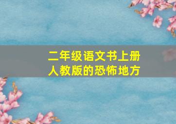 二年级语文书上册人教版的恐怖地方