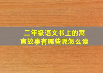 二年级语文书上的寓言故事有哪些呢怎么读