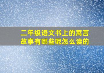 二年级语文书上的寓言故事有哪些呢怎么读的