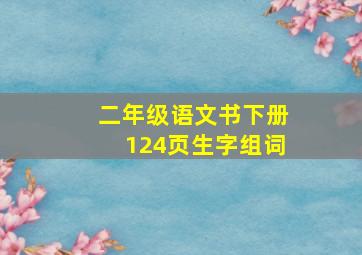 二年级语文书下册124页生字组词