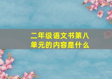 二年级语文书第八单元的内容是什么