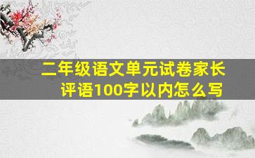 二年级语文单元试卷家长评语100字以内怎么写