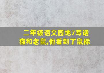 二年级语文园地7写话猫和老鼠,他看到了鼠标