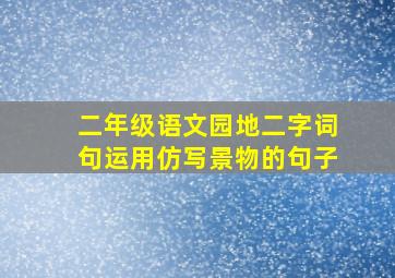 二年级语文园地二字词句运用仿写景物的句子