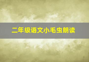 二年级语文小毛虫朗读