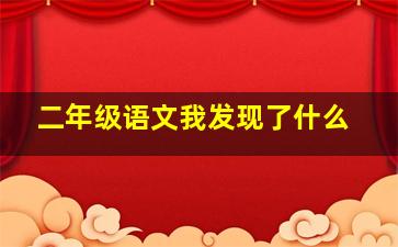 二年级语文我发现了什么