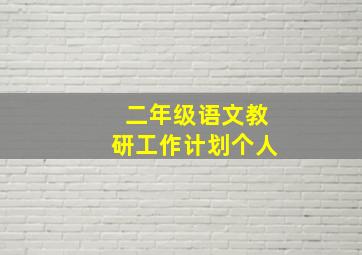 二年级语文教研工作计划个人