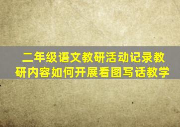 二年级语文教研活动记录教研内容如何开展看图写话教学