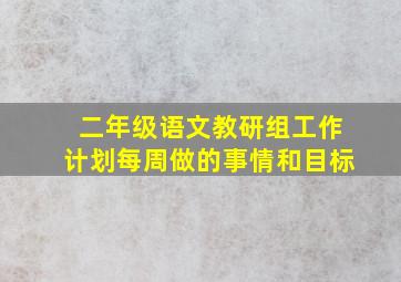 二年级语文教研组工作计划每周做的事情和目标