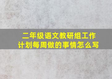 二年级语文教研组工作计划每周做的事情怎么写