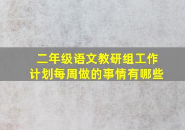 二年级语文教研组工作计划每周做的事情有哪些