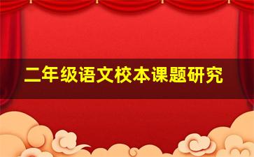 二年级语文校本课题研究