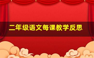 二年级语文每课教学反思