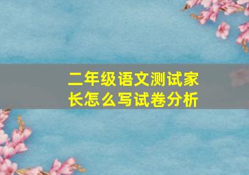 二年级语文测试家长怎么写试卷分析