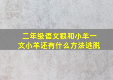 二年级语文狼和小羊一文小羊还有什么方法逃脱