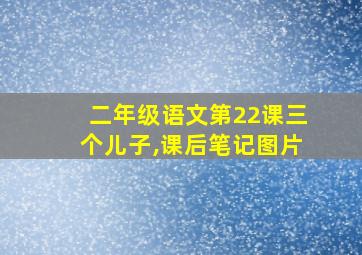 二年级语文第22课三个儿子,课后笔记图片