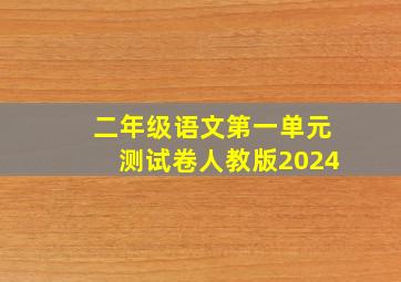 二年级语文第一单元测试卷人教版2024