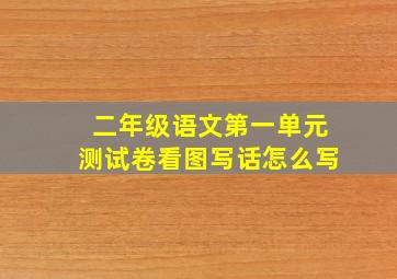 二年级语文第一单元测试卷看图写话怎么写