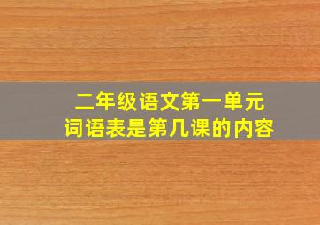 二年级语文第一单元词语表是第几课的内容