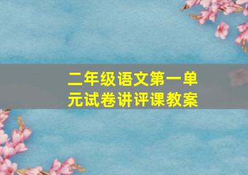 二年级语文第一单元试卷讲评课教案