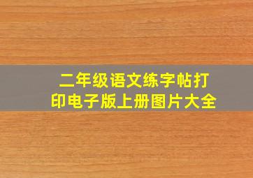 二年级语文练字帖打印电子版上册图片大全