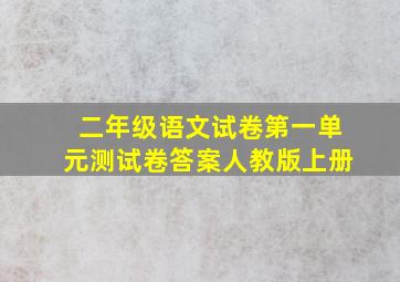 二年级语文试卷第一单元测试卷答案人教版上册