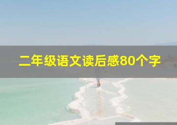 二年级语文读后感80个字