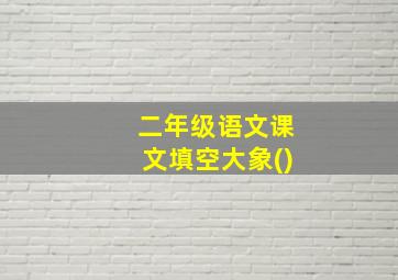 二年级语文课文填空大象()