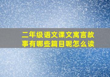 二年级语文课文寓言故事有哪些篇目呢怎么读