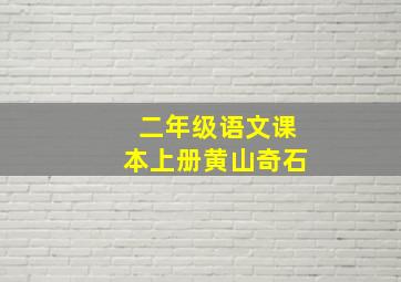 二年级语文课本上册黄山奇石