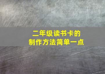 二年级读书卡的制作方法简单一点