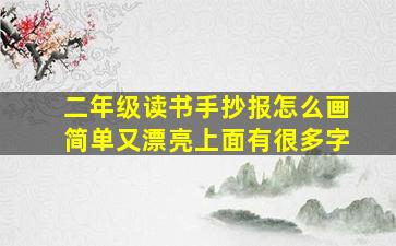 二年级读书手抄报怎么画简单又漂亮上面有很多字