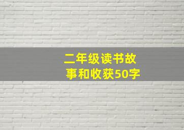 二年级读书故事和收获50字