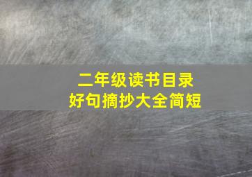 二年级读书目录好句摘抄大全简短