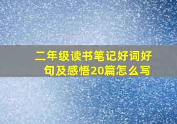 二年级读书笔记好词好句及感悟20篇怎么写